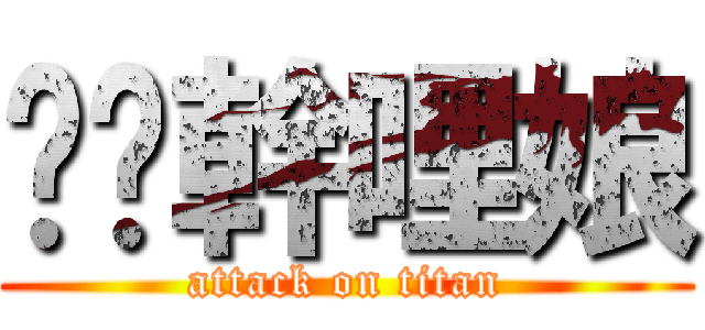 挖咧幹哩娘 (attack on titan)