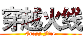 穿越火线 (Cross Fire)