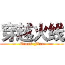 穿越火线 (Cross Fire)