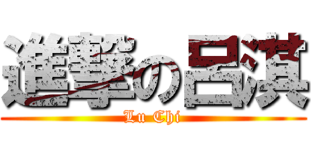 進撃の呂淇 (Lu Chi)