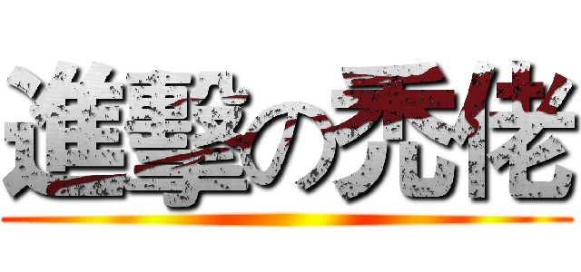 進擊の禿佬 ()