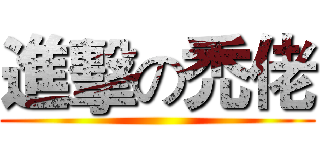 進擊の禿佬 ()