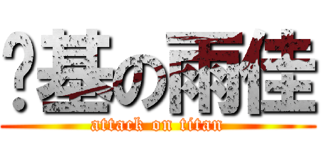 搞基の雨佳 (attack on titan)