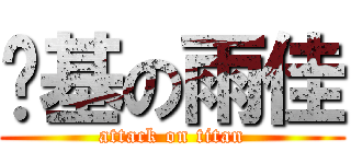 搞基の雨佳 (attack on titan)