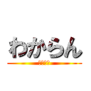 わからん (まじ黙れ)