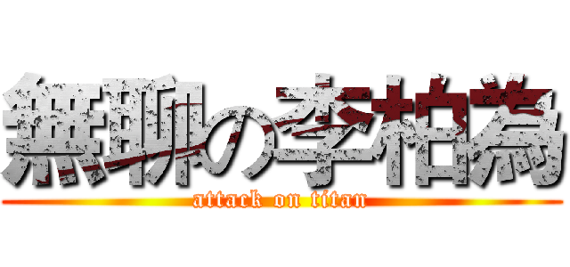 無聊の李柏為 (attack on titan)