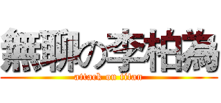 無聊の李柏為 (attack on titan)
