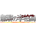 無聊の李柏為 (attack on titan)