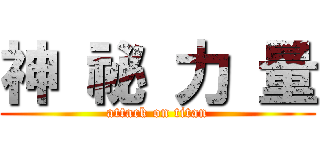 神 祕 力 量 (attack on titan)