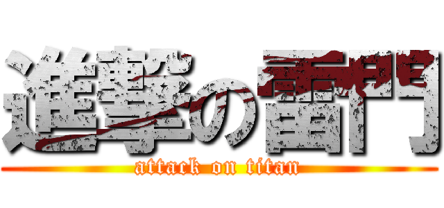 進撃の雷門 (attack on titan)
