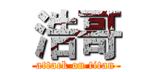 浩哥 (attack on titan)