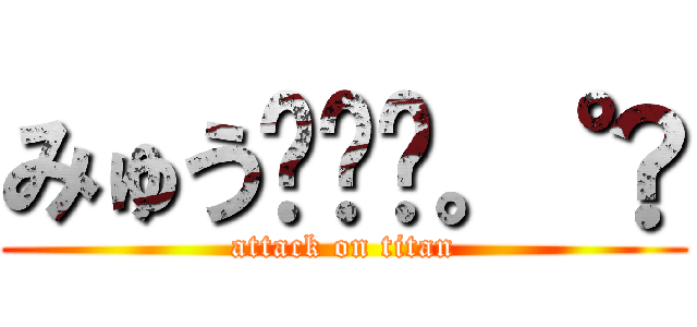 みゅう☪︎⋆。˚✩ (attack on titan)