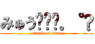 みゅう☪︎⋆。˚✩ (attack on titan)