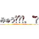 みゅう☪︎⋆。˚✩ (attack on titan)