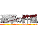 進撃の許風 (attack on suwindy)