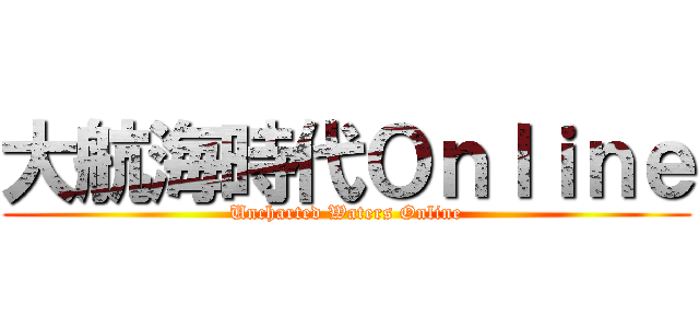 大航海時代Ｏｎｌｉｎｅ (Uncharted Waters Online)