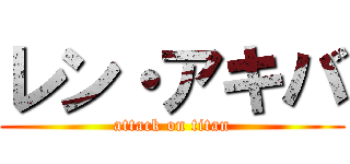 レン・アキバ (attack on titan)