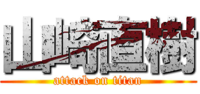 山崎直樹 (attack on titan)