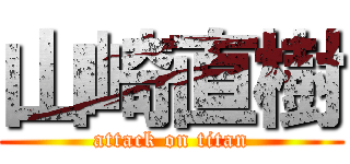 山崎直樹 (attack on titan)