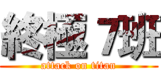 終極７班 (attack on titan)