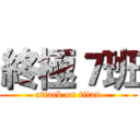 終極７班 (attack on titan)
