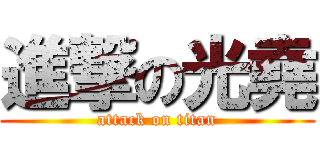 進撃の光堯 (attack on titan)