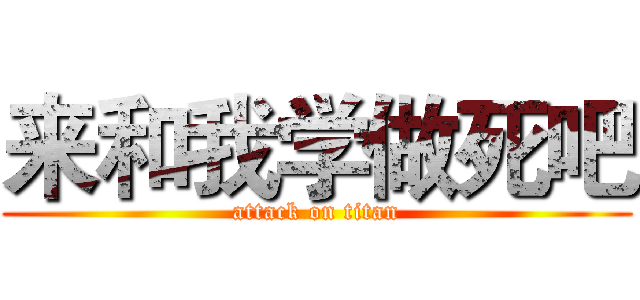 来和我学做死吧 (attack on titan)