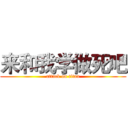 来和我学做死吧 (attack on titan)