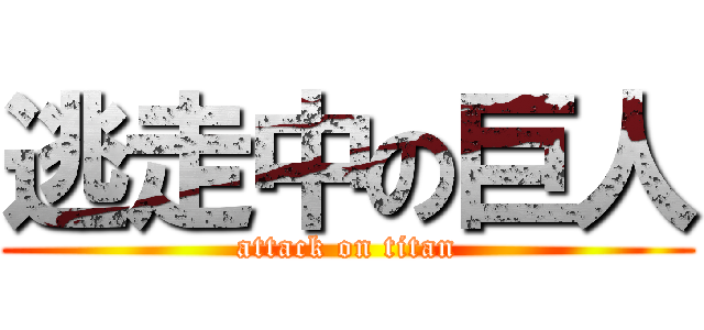 逃走中の巨人 (attack on titan)