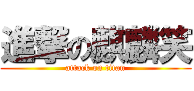進撃の麒麟笑 (attack on titan)