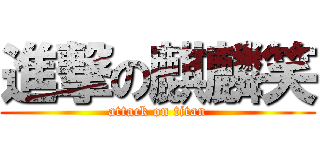 進撃の麒麟笑 (attack on titan)