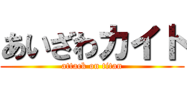 あいざわカイト (attack on titan)