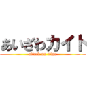 あいざわカイト (attack on titan)