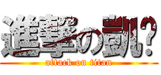 進撃の凱雯 (attack on titan)