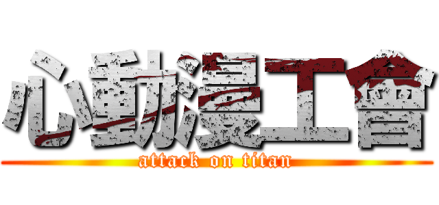 心動漫工會 (attack on titan)