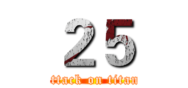 ２５ (attack on titan)