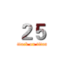 ２５ (attack on titan)