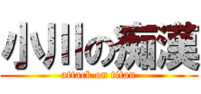 小川の痴漢 (attack on titan)