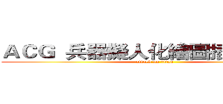 ＡＣＧ  兵器擬人化繪圖插畫交流區 (attack on titan)