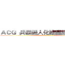 ＡＣＧ  兵器擬人化繪圖插畫交流區 (attack on titan)
