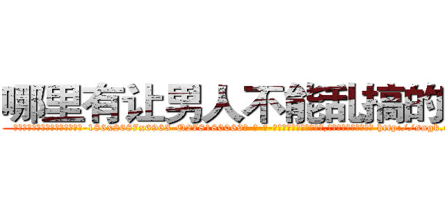 哪里有让男人不能乱搞的药卖 (哪里有让男人不能乱搞的药卖【电-186x2687x6963-Q278180069元-吉-药-业】我们做的是长期生意,靠的是老客户长期支持 http://sngk.net/Sit5Oy
)