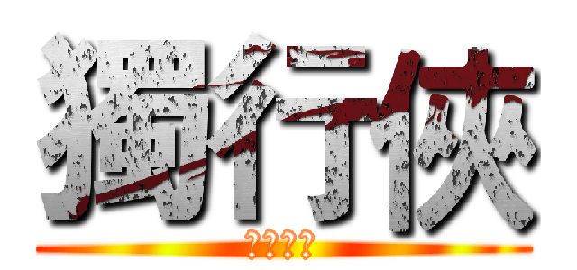 獨行俠 (歡迎收看)