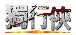 獨行俠 (歡迎收看)