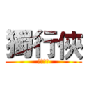 獨行俠 (歡迎收看)