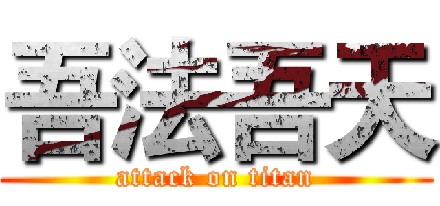 吾法吾天 (attack on titan)