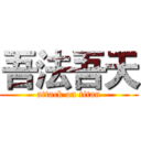 吾法吾天 (attack on titan)