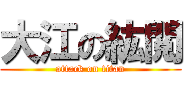 大江の紘閲 (attack on titan)