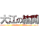 大江の紘閲 (attack on titan)