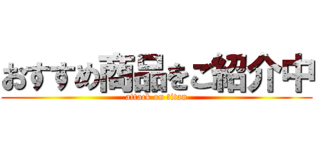 おすすめ商品をご紹介中 (attack on titan)