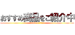 おすすめ商品をご紹介中 (attack on titan)